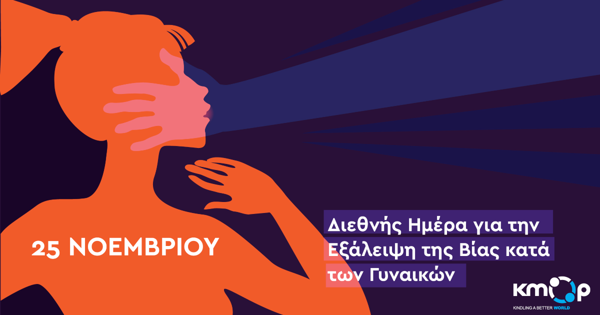 εξάλειψη της βίας κατά των γυναικών