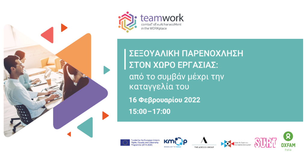 Σεξουαλική Παρενόχληση στον χώρο εργασίας