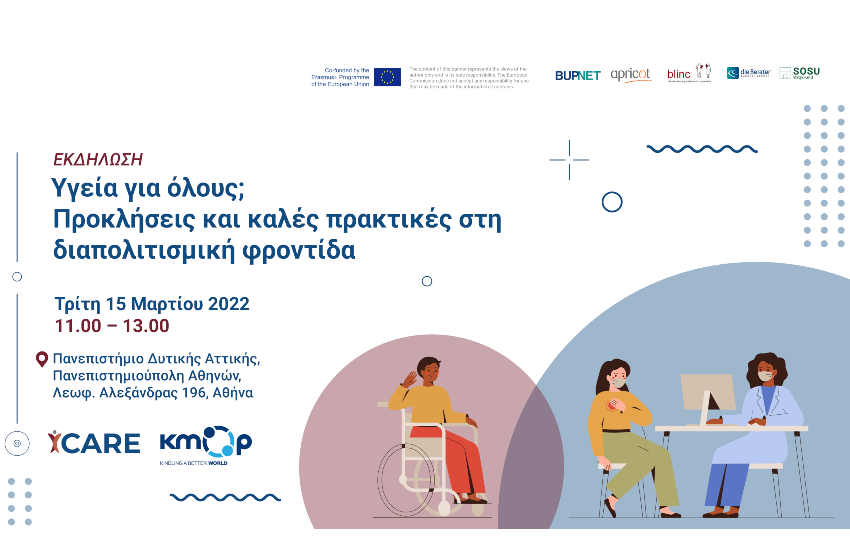 διαπολιτισμική φροντίδα