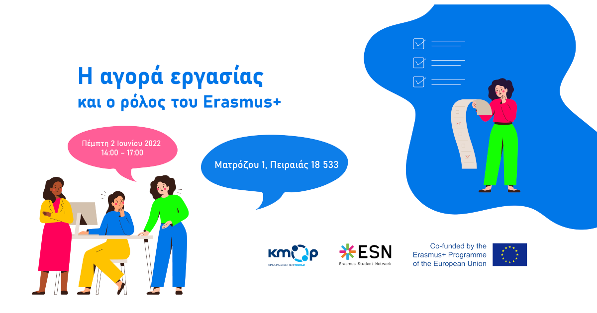Ημερίδα | Η αγορά εργασίας και ο ρόλος του Erasmus+
