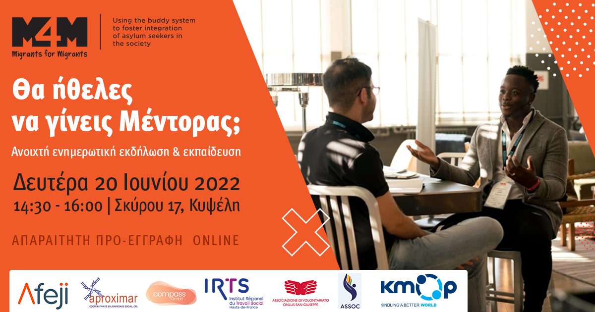 Θα ήθελες να γίνεις μέντορας;