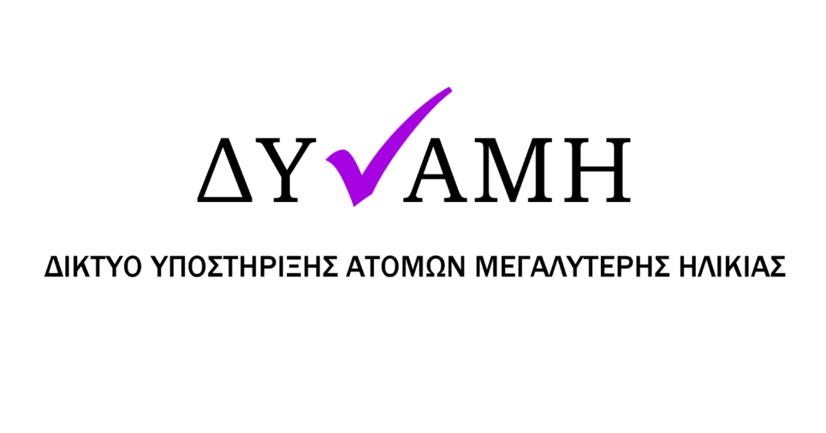 Υποστήριξη Ατόμων Μεγαλύτερης Ηλικίας
