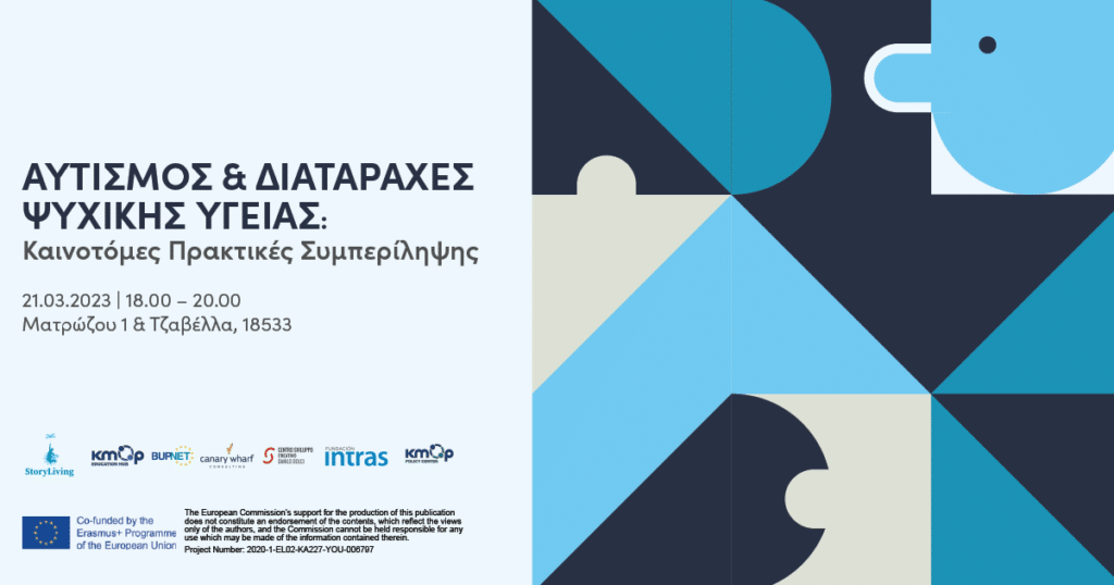 «Αυτισμός & Διαταραχές Ψυχικής Υγείας: Καινοτόμες Πρακτικές Συμπερίληψης»