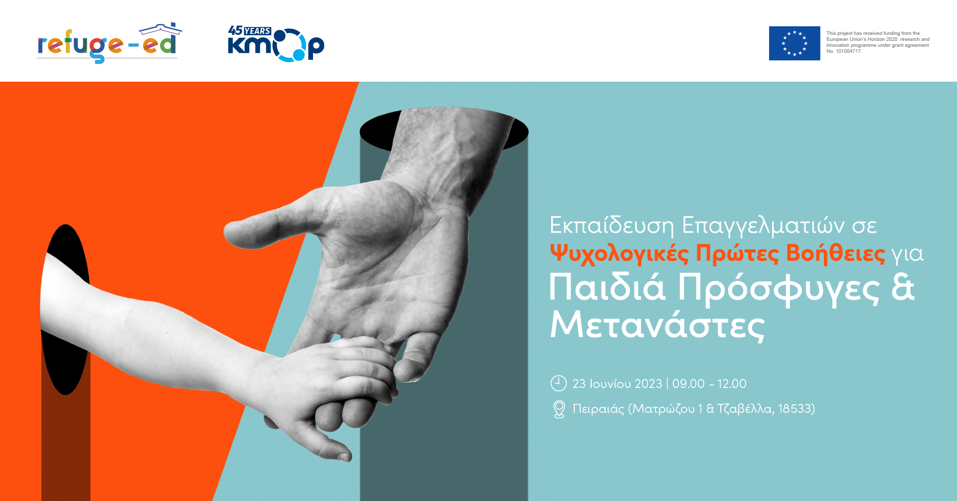 Εκπαίδευση στην παροχή ψυχολογικών πρώτων βοηθειών σε παιδιά πρόσφυγες & μετανάστες