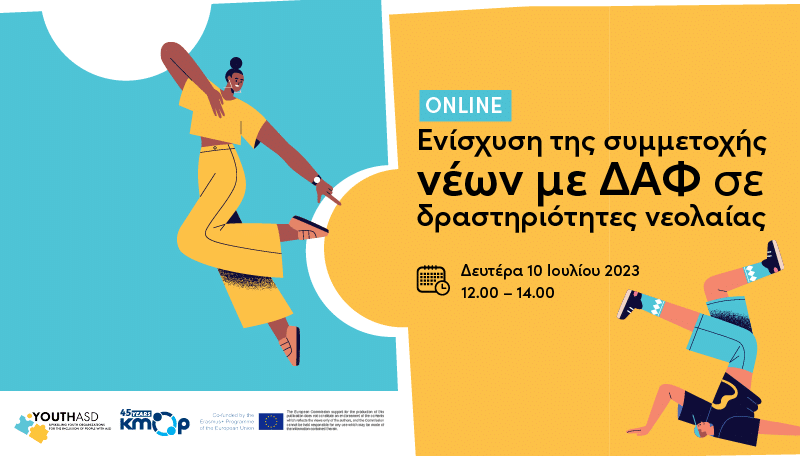 Εκπαίδευση για την ενίσχυση της συμμετοχής νέων με ΔΑΦ σε δραστηριότητες νεολαίας