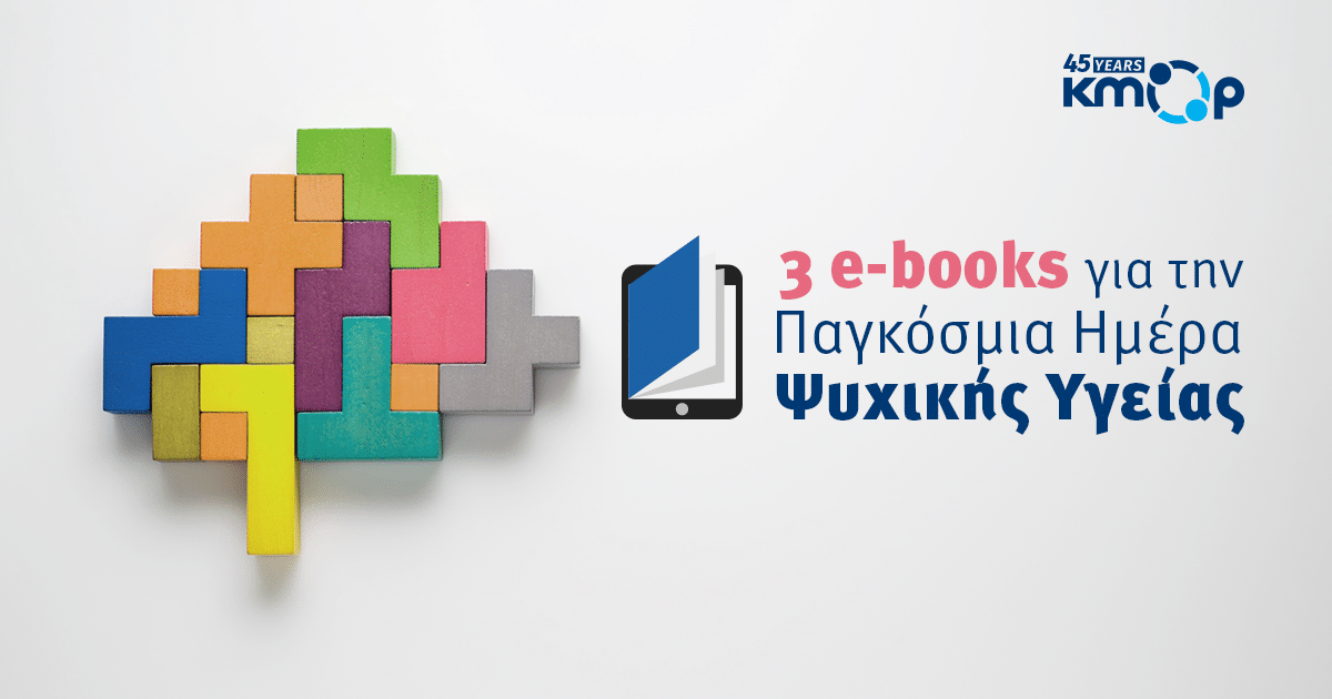 Παγκόσμια Ημέρα Ψυχικής Υγείας