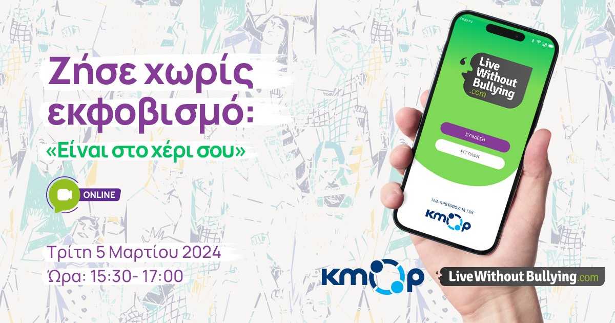 Εκδήλωση | Ζήσε χωρίς εκφοβισμό "Είναι στο χέρι σου"