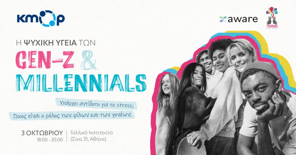 Event | Η Ψυχική Υγεία των Gen-Z και Millennials