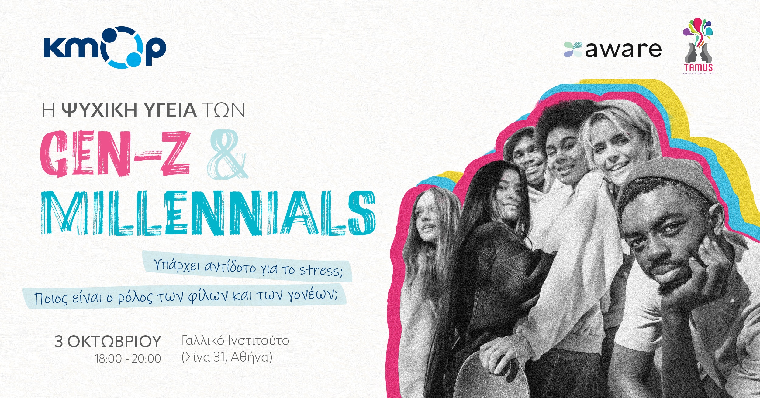 Event | Η Ψυχική Υγεία των Gen-Z και Millennials