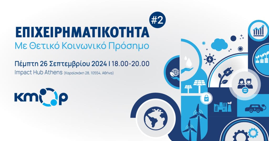 Επιχειρηματικότητα με θετικό Κοινωνικό Πρόσημο #2