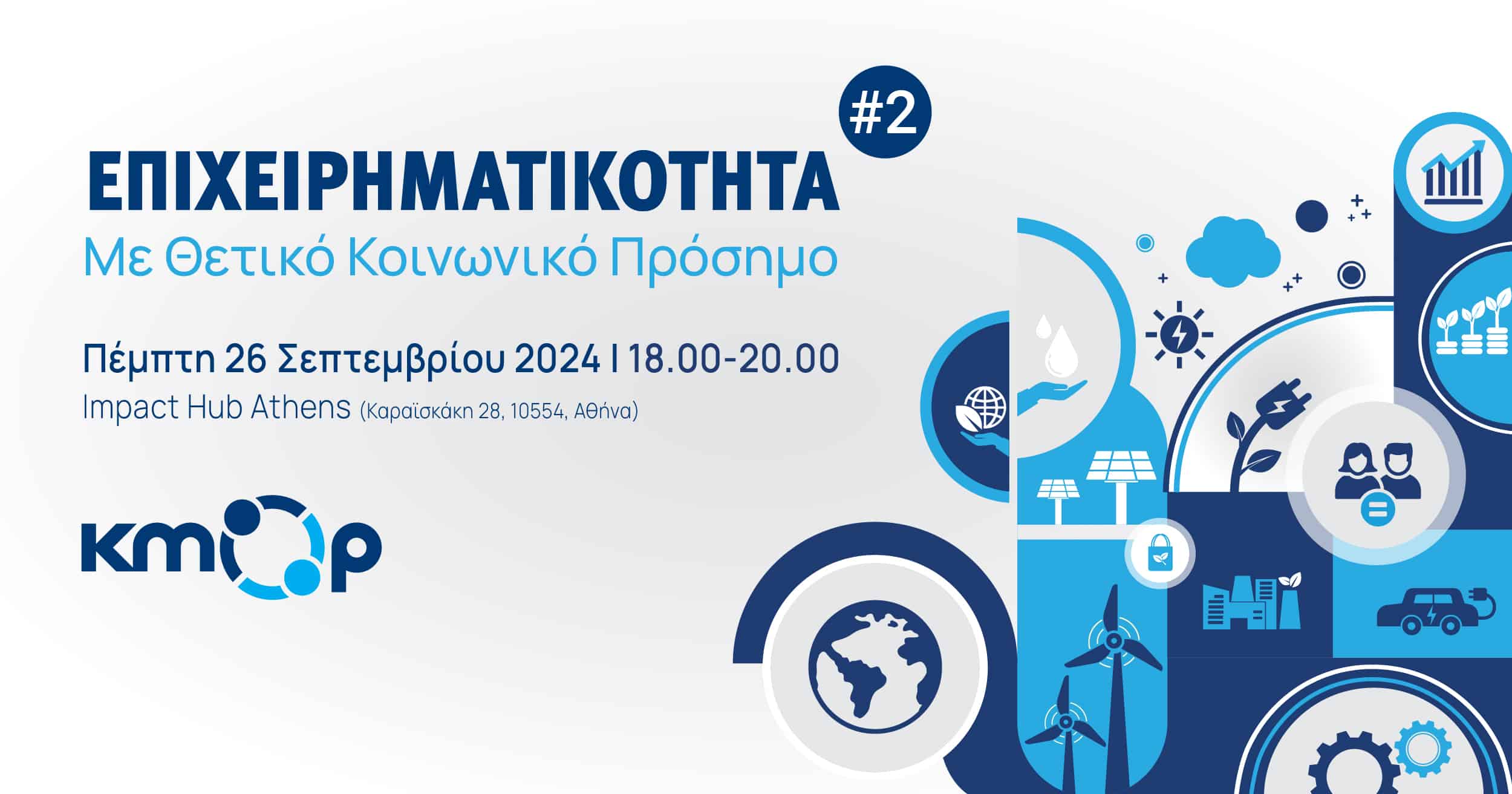 Επιχειρηματικότητα με θετικό Κοινωνικό Πρόσημο #2