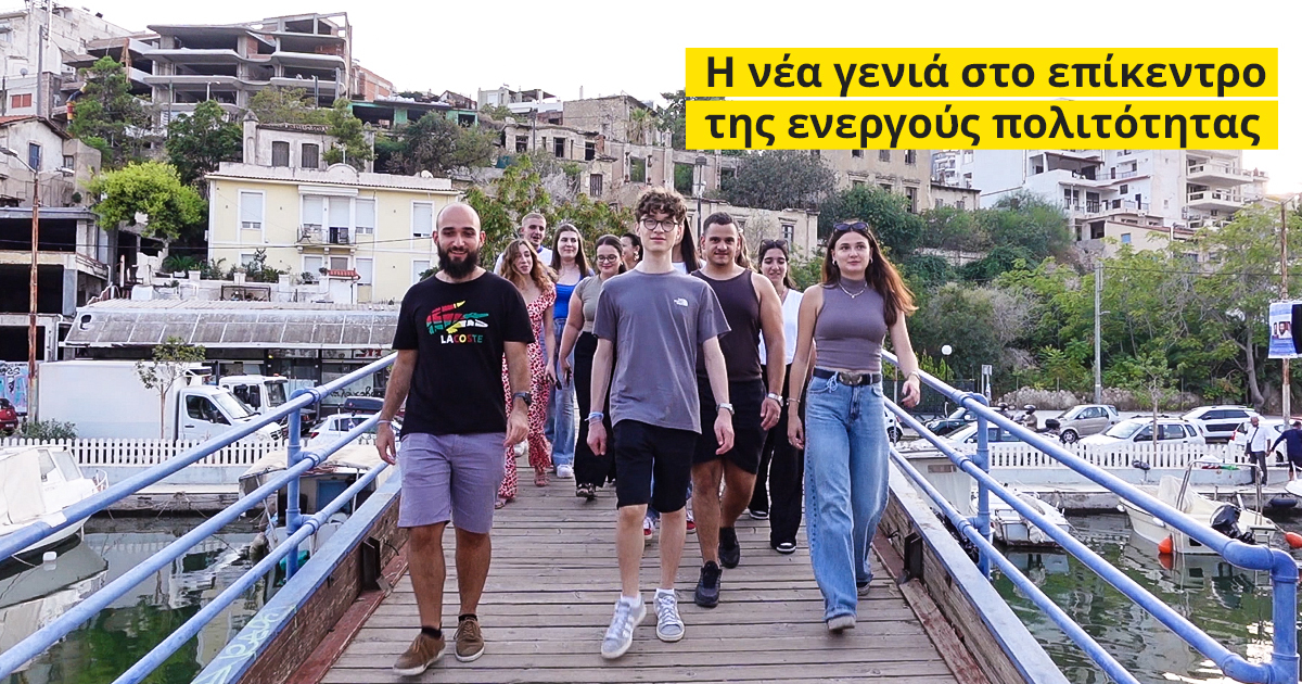 Η νέα γενιά στο επίκεντρο της ενεργούς πολιτότητας_banner