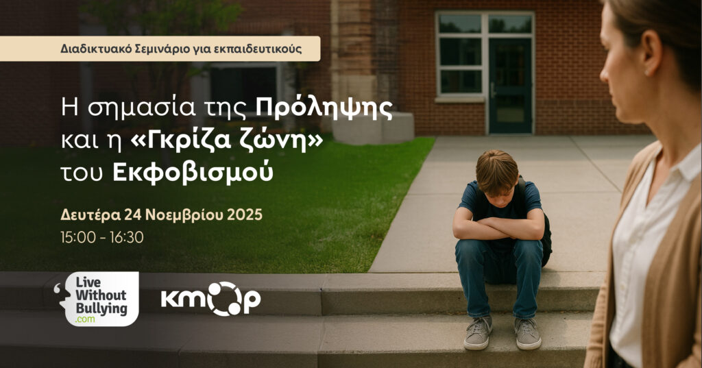 Διαδικτυακό σεμινάριο για εκπαιδευτικούς_live without bullying