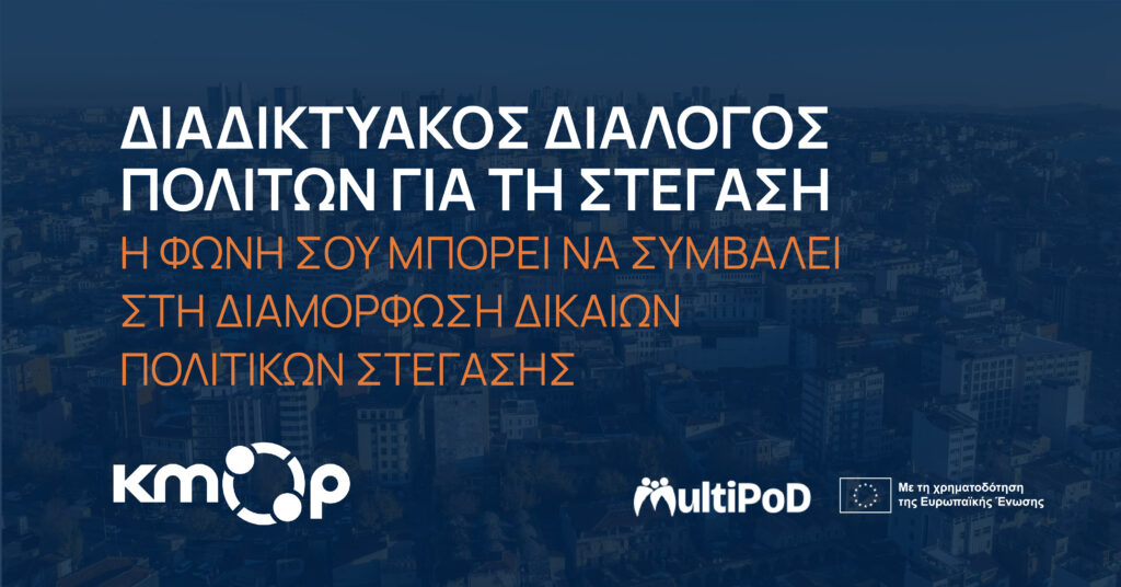 Διάλογος Πολιτών_Στέγαση