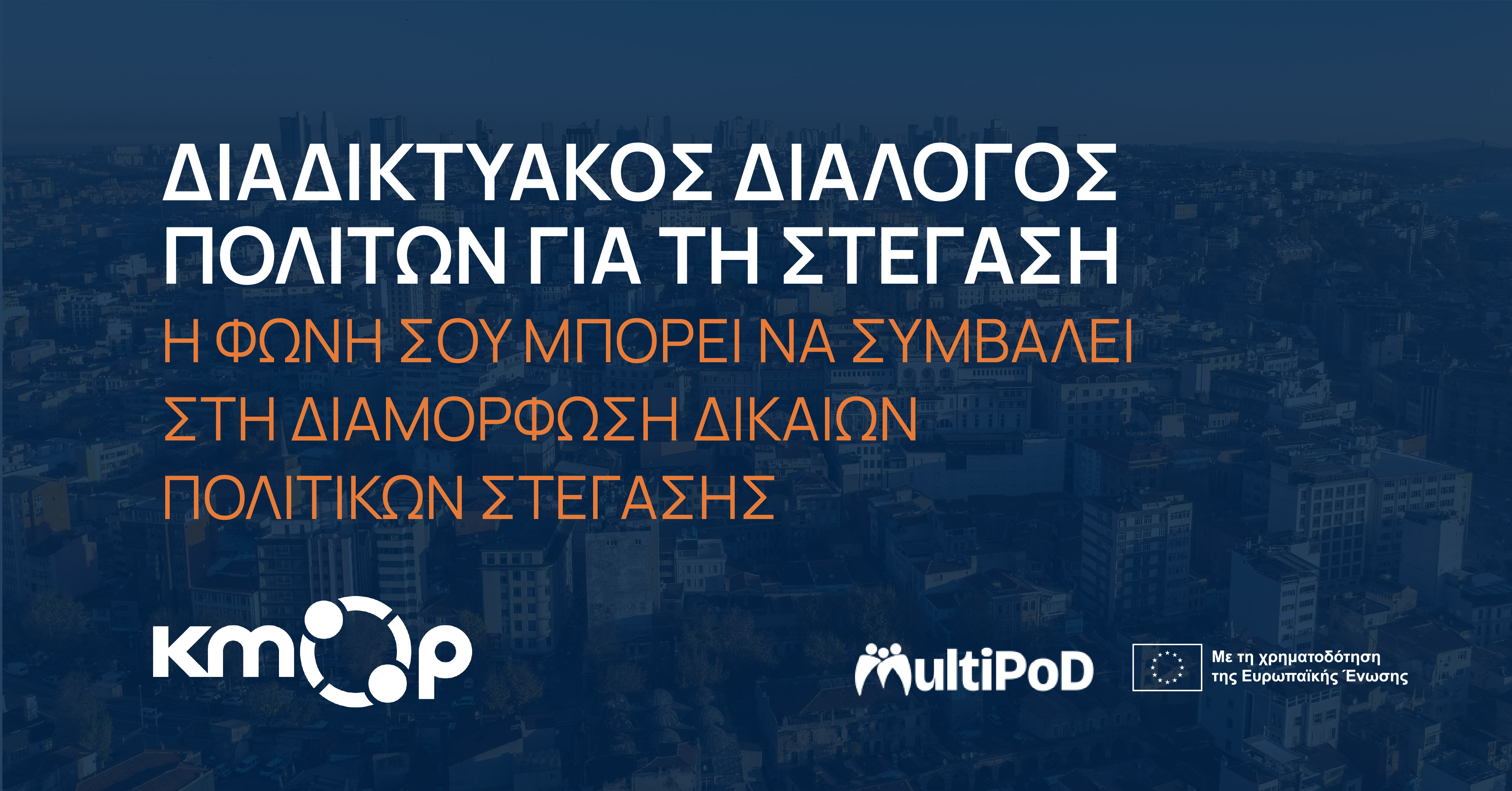 Διάλογος Πολιτών_Στέγαση