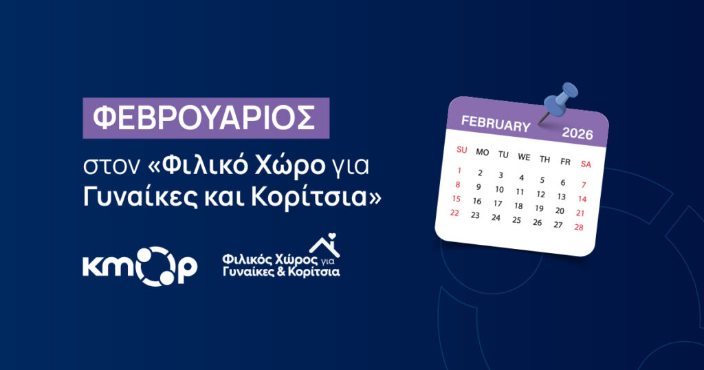 Φιλικός Χώρος για Γυναίκες και Κορίτσια