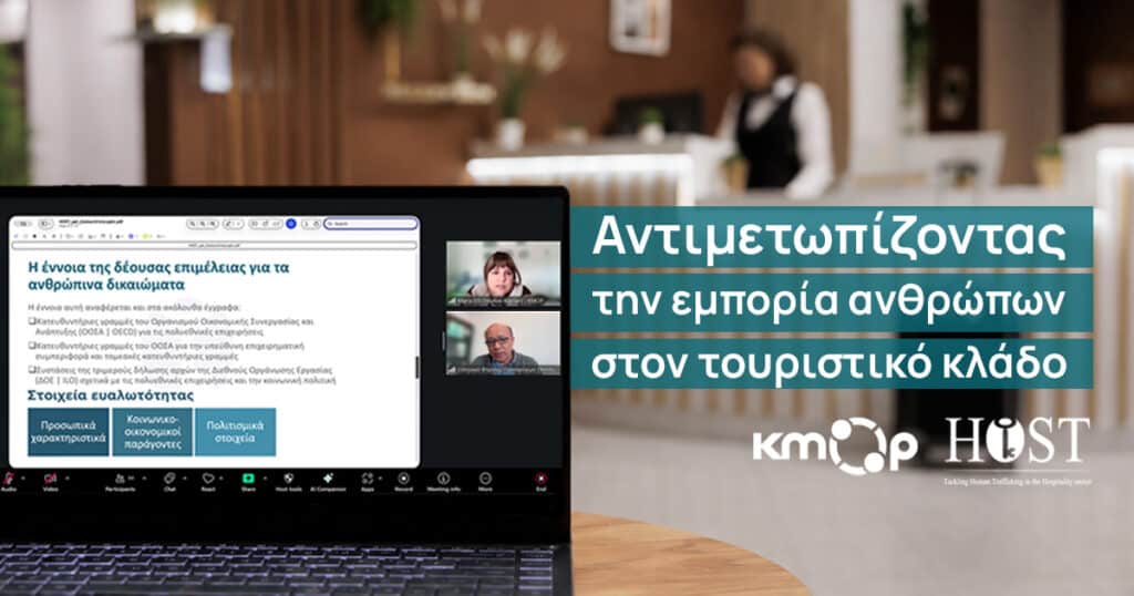 Αντιμετωπίζοντας την εμπορία ανθρώπων στον τουριστικό κλάδο