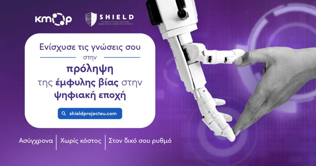 Banner_Πρόληψη της έμφυλης βίας στην ψηφιακή εποχή