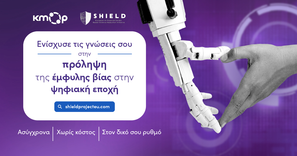 Banner_Πρόληψη της έμφυλης βίας στην ψηφιακή εποχή