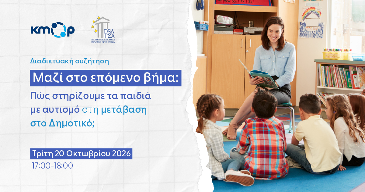 Banner για την εκδήλωση με θέμα τη μετάβαση των παιδιών με αυτισμό στο δημοτικό