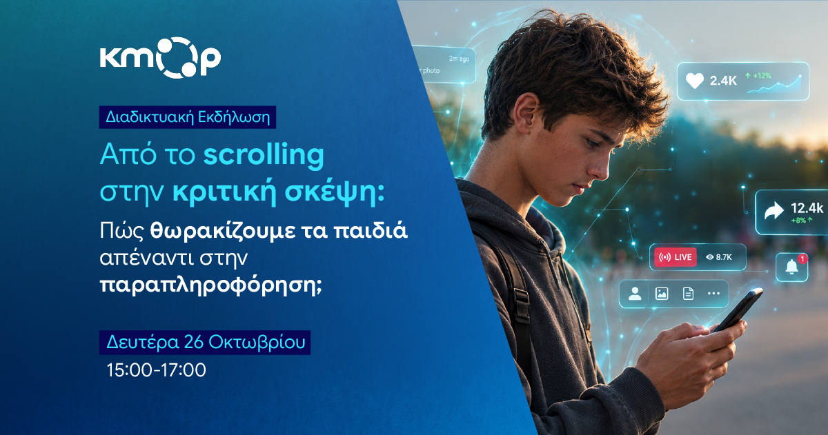 Eκδήλωση με θέμα τα social media και το σχολείο
